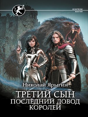 cover image of Третий сын. Последний довод королей